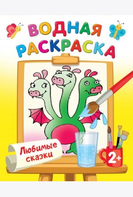 Любимые сказки. Водная раскраска