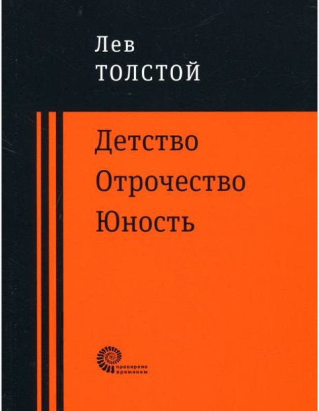 Детство. Отрочество. Юность