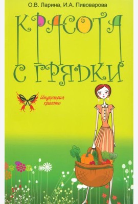 Красота с грядки