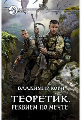 Теоретик. Реквием по мечте