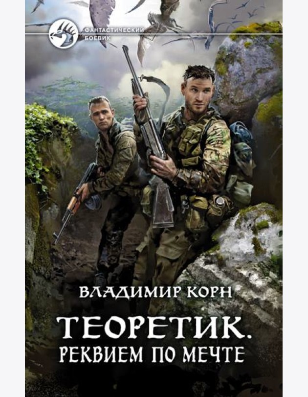 Теоретик. Реквием по мечте