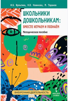 Школьники дошкольникам: вместе играем и познаём.