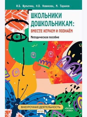 Школьники дошкольникам: вместе играем и познаём.