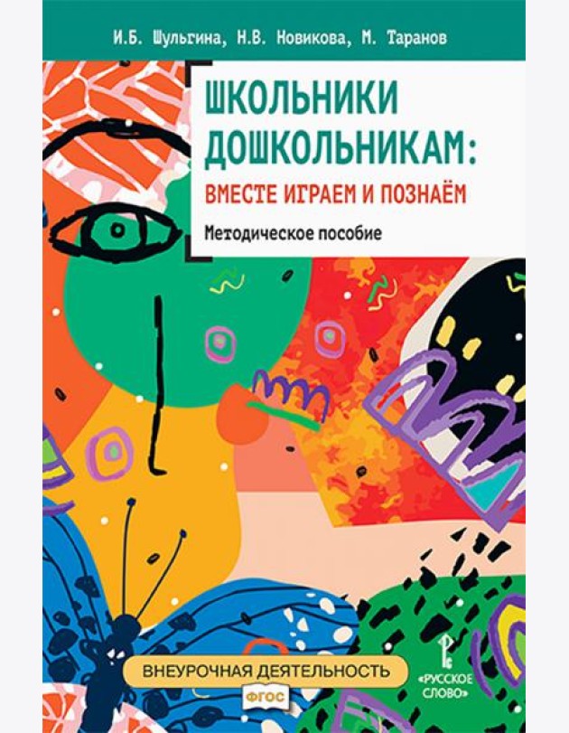 Школьники дошкольникам: вместе играем и познаём.