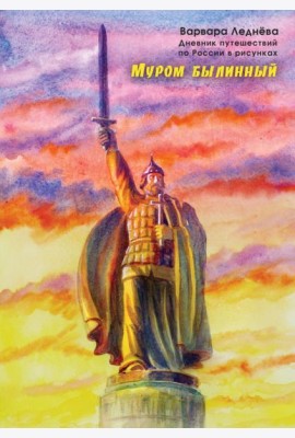 Муром былинный. Дневник путешествий по России