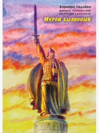 Муром былинный. Дневник путешествий по России