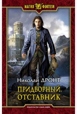Придворный. Отставник