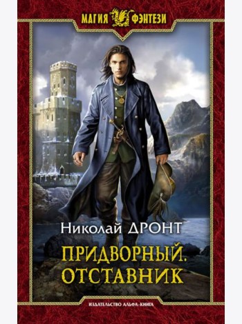 Придворный. Отставник