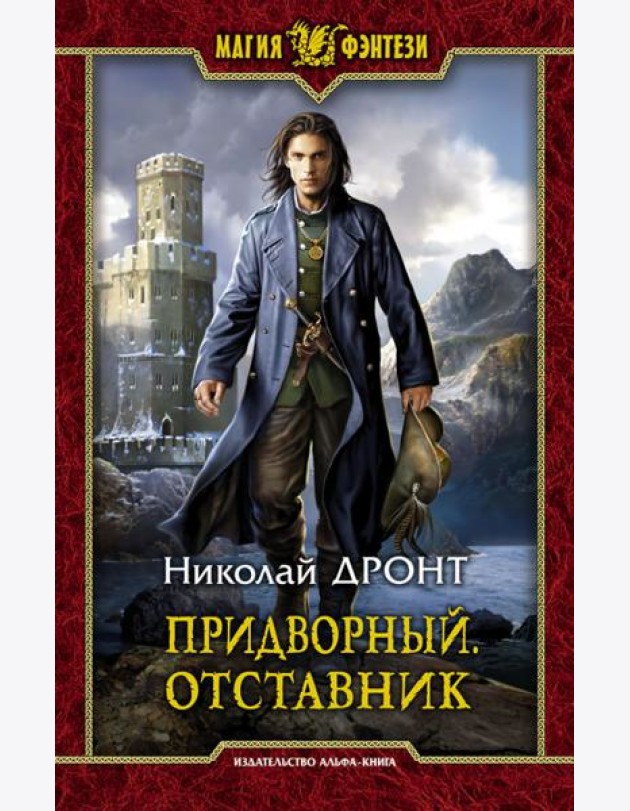 Придворный. Отставник
