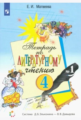 Литературное чтение. 4 класс. Тетрадь. В 2-х частях. Часть 1