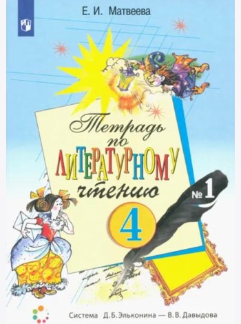 Литературное чтение. 4 класс. Тетрадь. В 2-х частях. Часть 1