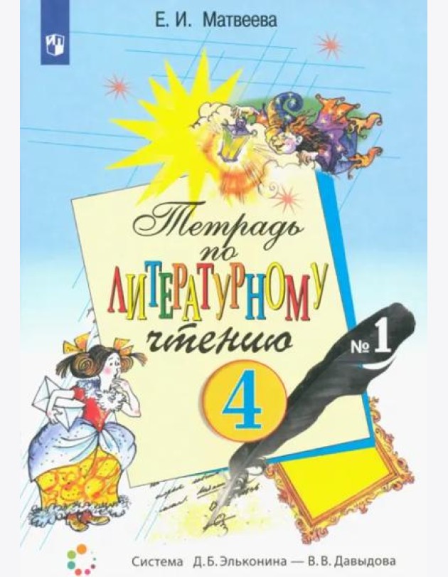Литературное чтение. 4 класс. Тетрадь. В 2-х частях. Часть 1