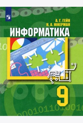 Информатика. 9 класс. Учебник. ФГОС