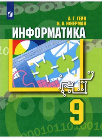 Информатика. 9 класс. Учебник. ФГОС