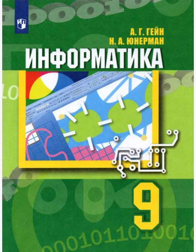 Информатика. 9 класс. Учебник. ФГОС