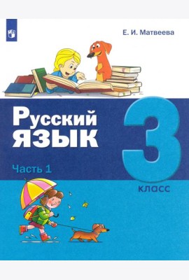 Русский язык. 3 класс. Учебник. В 2-х частях. Часть 1