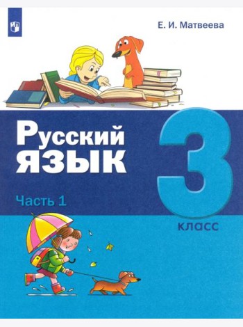 Русский язык. 3 класс. Учебник. В 2-х частях. Часть 1