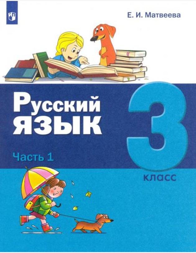 Русский язык. 3 класс. Учебник. В 2-х частях. Часть 1