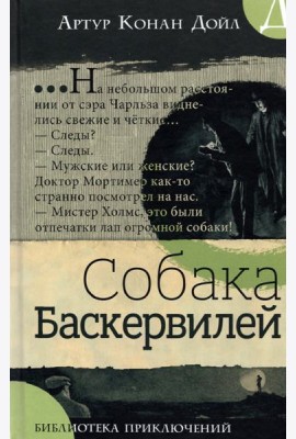 Библиотека приключений/Собака Баскервилей