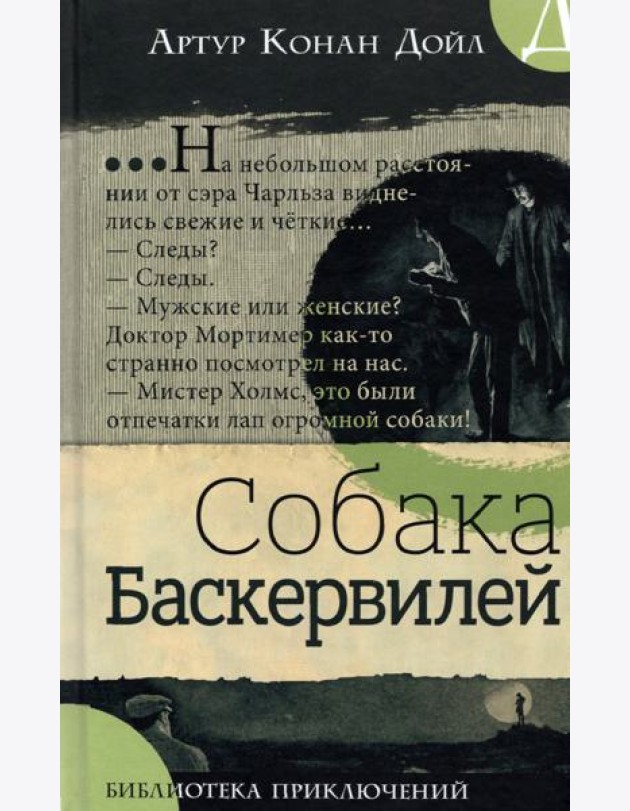 Библиотека приключений/Собака Баскервилей