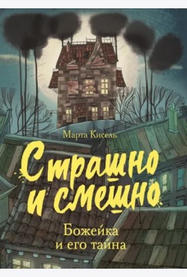 Страшно и смешно. Божейка и его тайна