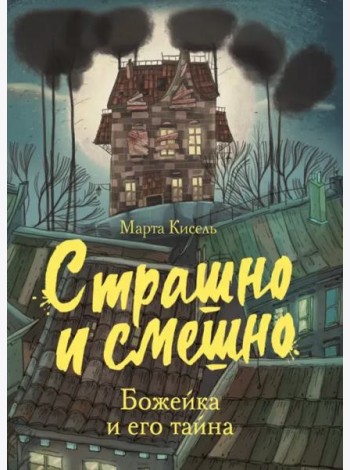 Страшно и смешно. Божейка и его тайна