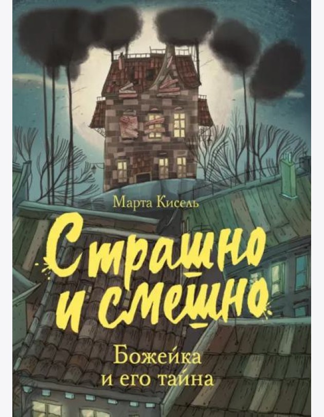 Страшно и смешно. Божейка и его тайна