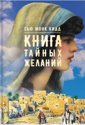 Книга тайных желаний