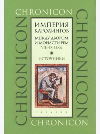 Империя Каролингов. Между двором и монастырем. VIII–IX века. Источники