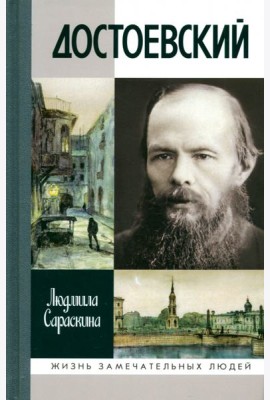 Достоевский, 4-е изд.