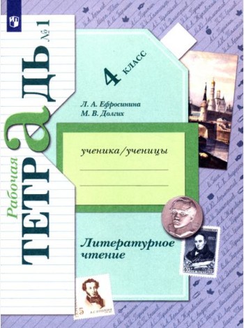 Литературное чтение. 4 класс. Рабочая тетрадь. В 2-х частях