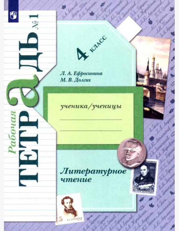 Литературное чтение. 4 класс. Рабочая тетрадь. В 2-х частях