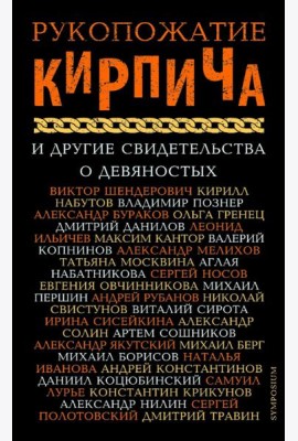 Рукопожатие кирпича и другие свидетельства о 90-х