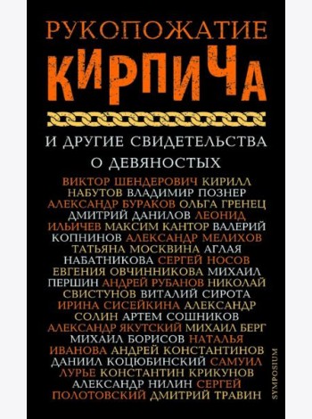 Рукопожатие кирпича и другие свидетельства о 90-х