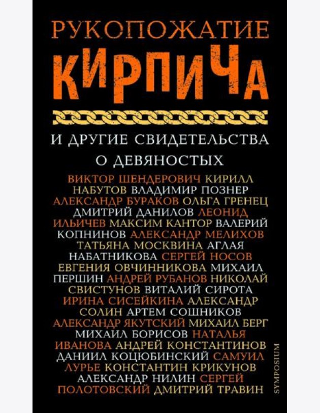 Рукопожатие кирпича и другие свидетельства о 90-х