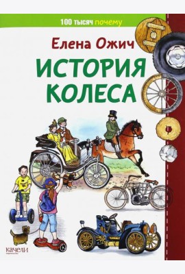 История колеса