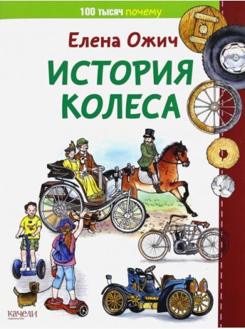 История колеса
