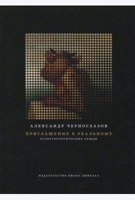 Приглашение к реальному. Культурологические этюды