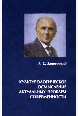Культурологическое осмысление актуальных проблем современности. Доклады на Международных Лихачевских