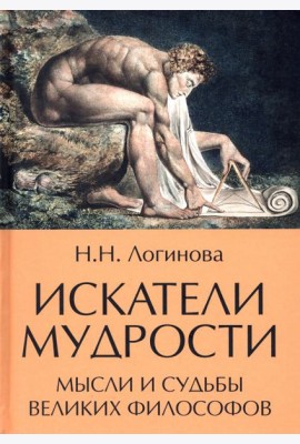 Искатели мудрости. Мысли и судьбы великих философов  (16+)