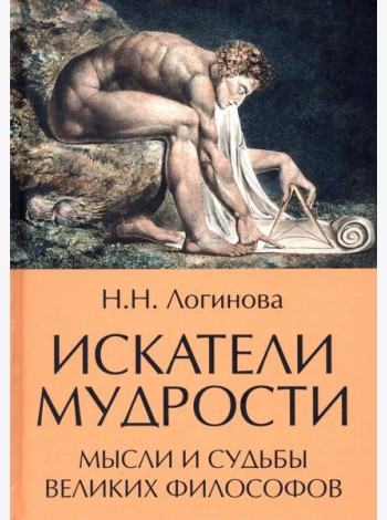 Искатели мудрости. Мысли и судьбы великих философов  (16+)