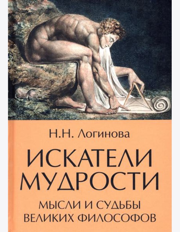 Искатели мудрости. Мысли и судьбы великих философов  (16+)