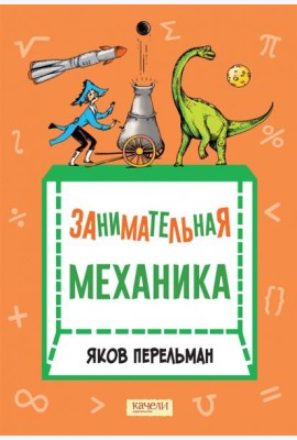 Занимательная механика
