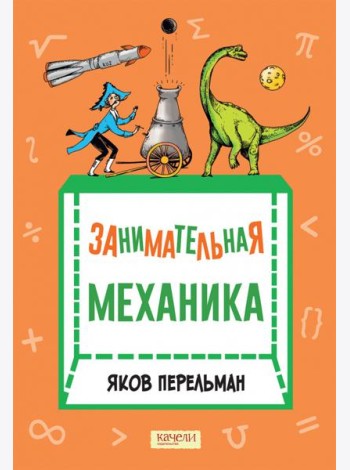 Занимательная механика