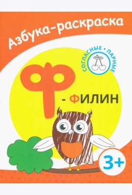 Ф - филин. Азбука-раскраска. Согласные парные. 3+