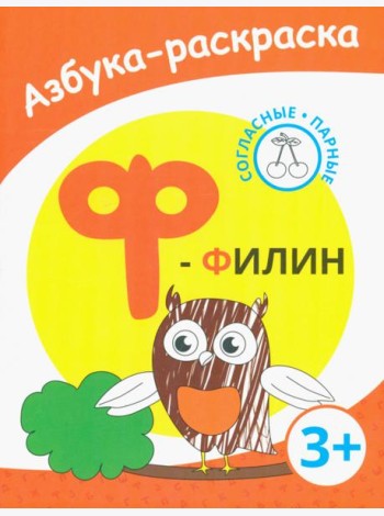 Ф - филин. Азбука-раскраска. Согласные парные. 3+