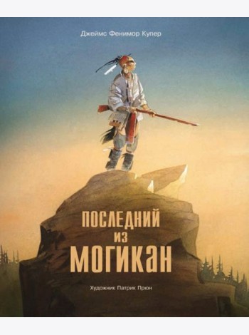 Последний из Могикан
