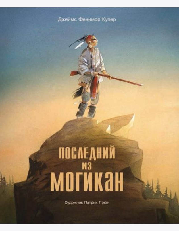 Последний из Могикан
