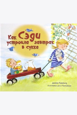 Как Сэди устроила завтрак в сукке