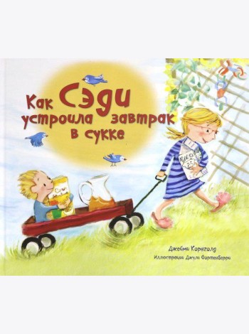 Как Сэди устроила завтрак в сукке